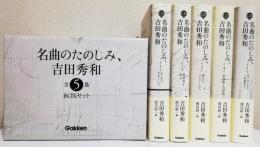 名曲のたのしみ、吉田秀和　　　　　　全5巻 BOXセット