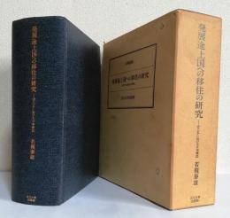 発展途上国への移住の研究　〈ボリビアにおける日本移民〉