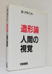 造形論 人間の視覚