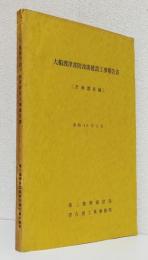 大船渡津波防波堤建設工事報告書 [計画調査編]