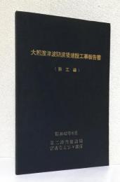 大船渡津波防波堤建設工事報告書 [施工編]