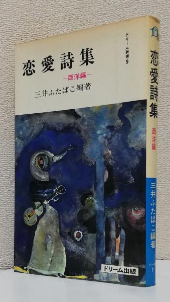 恋愛詩集 西洋編 〈ドリーム新書9〉(三井ふたばこ編著) / 太虚堂