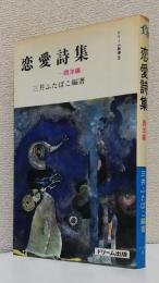 恋愛詩集 西洋編 　　　　　　　　　　　　　　　　〈ドリーム新書9〉