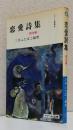 恋愛詩集 西洋編 　　　　　　　　　　　　　　　　〈ドリーム新書9〉