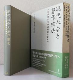 現代社会と著作権法　　　　　　　　　　[斉藤博先生御退職記念論集]