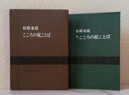 こころの杖ことば 正続2冊揃