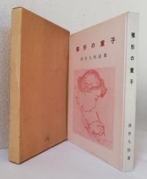 裸形の童子〈酒井久枝詩集〉