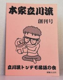 本家立川流 創刊号