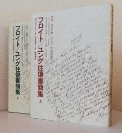 フロイト/ユング往復書簡集　上下2冊揃