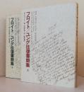 フロイト/ユング往復書簡集　上下2冊揃