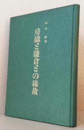 房総と鎌倉との縁故