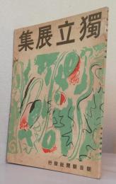 第6回 独立展集