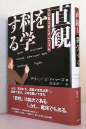 直観を科学する　　　　　　　　　　　　　〈その見えざるメカニズム〉