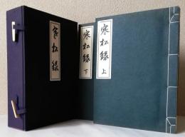 寒松録 上下2冊揃