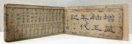 増益袖玉年代記 全1冊