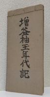 増益袖玉年代記 全1冊