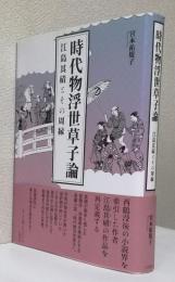 時代物浮世草子論
