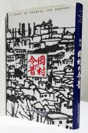 横浜 岡村の今昔