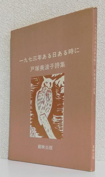 句集 夏の果 〈古志叢書 第42篇〉(小寺敬子) / 太虚堂書店