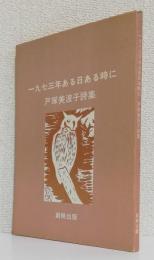 一九七三年ある日ある時に　　戸塚美波子詩集