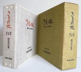 きもの地〈素材.工程.製品〉