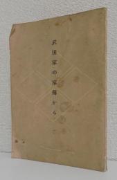 武田家の家伝から