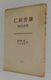 仁科芳雄〈伝記と回想〉