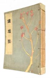 鐘馗聚〈藤澤友吉翁之面影〉