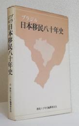 ブラジル日本移民八十年史
