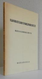 米海軍横須賀基地内洋風建造物調査報告書〈横須賀市文化財調査報告書第17集〉
