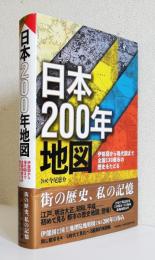 日本200年地図　　　　　　　　　　　　　〈 伊能図から現代図まで全国130都市の歴史をたどる 〉