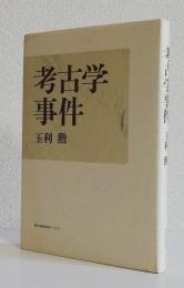 考古学事件