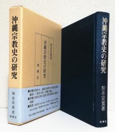 沖縄宗教史の研究