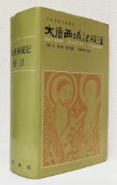 大唐西域記校注　　　　　　　　　　　　　〈中外交通史籍叢刊〉