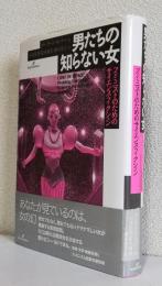 男たちの知らない女　　　　　　　　[フェミニストのためのサイエンス・フィクション]