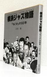 横浜ジャズ物語　　　　　　　　　　　　　　　「ちぐさ」の50年