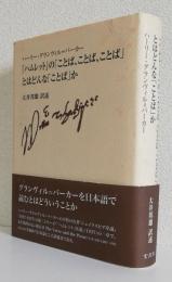 『ハムレット』の「ことば,ことば,ことば」とはどんな「ことば」か