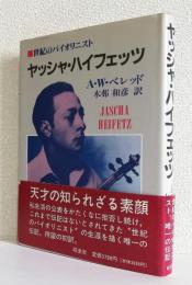ヤッシャ・ハイフェッツ　　　　　　　〈 世紀のバイオリニスト 〉