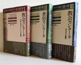 バッハ＝カンタータの世界     　  全3巻揃 [Ⅰ]教会カンタータ [Ⅱ]世俗カンタータ [Ⅲ]教会カンタータ