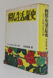 移民の生活の歴史　　　　　　　ブラジル日系人の歩んだ道