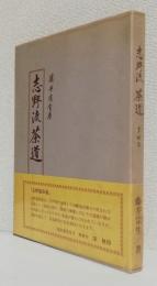 志野流茶道 基礎篇