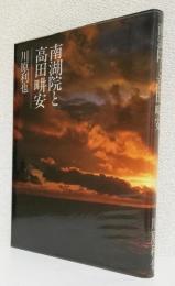 南湖院と高田畊安