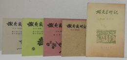 蝦夷歳時記 全5冊揃