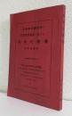 日本禁酒事業に於ける　　　　　　　　　　青木庄蔵翁
