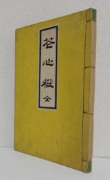花心粧 全