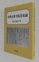 中世法華寺院法史論