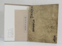 七大寺日記〈複製〉