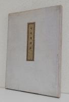 七大寺日記〈複製〉