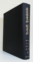 塵添蓋嚢鈔・蓋嚢鈔