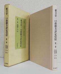 東寺廿一口供僧方評定引付　 　　　　　第1巻 自明徳5年/至応永23年